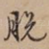 脱