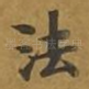 法