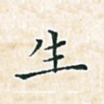 生