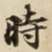 時