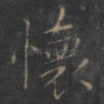 怀