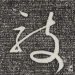 敦