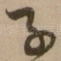 子