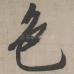 色