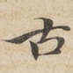 古