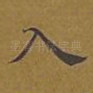 入