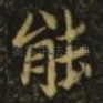 能