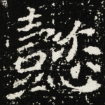 懿