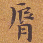 唇