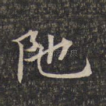 陀