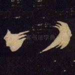 八