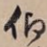 仰