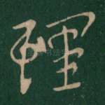 理