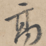 高