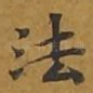 法