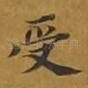 受