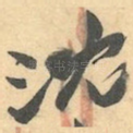沈
