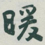 暖