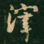 滓