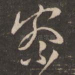 察