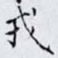 戎