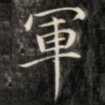 军