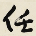 任