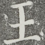 王