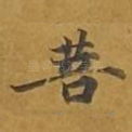菩