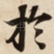 扵