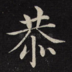 恭