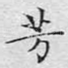 芳