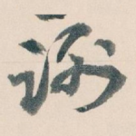 谢