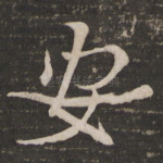 安