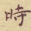 时