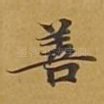善