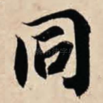 同