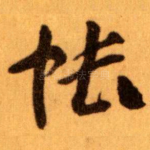 帐