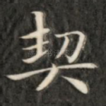 契