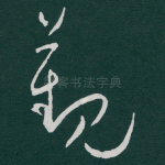 觀