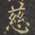 慈