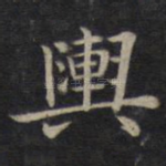 舆