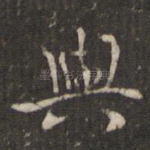 与