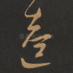 逵