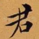 君