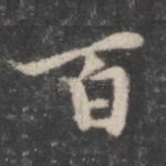 百