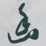 幽