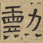 勋