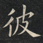 彼