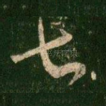 七